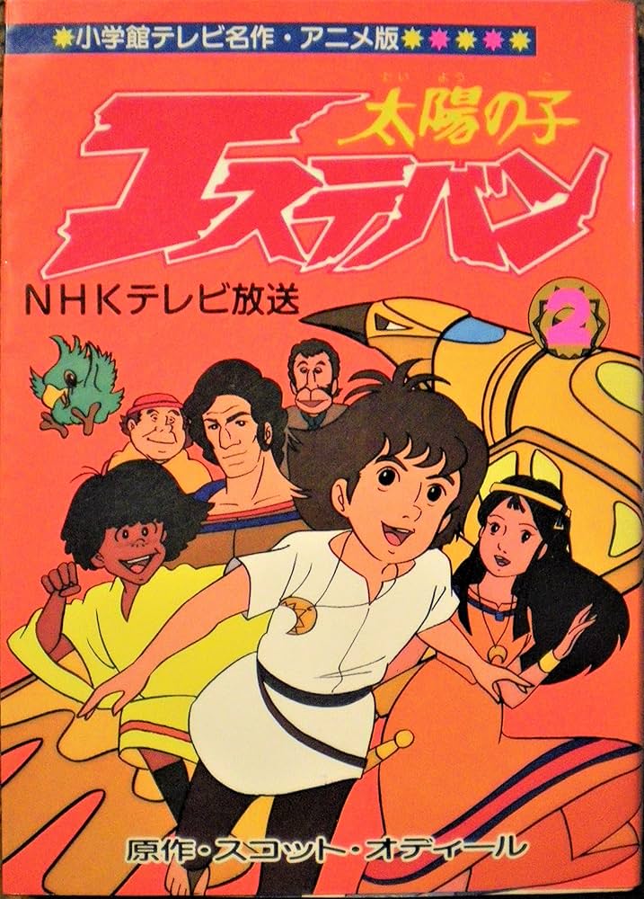 太陽の子エステバン