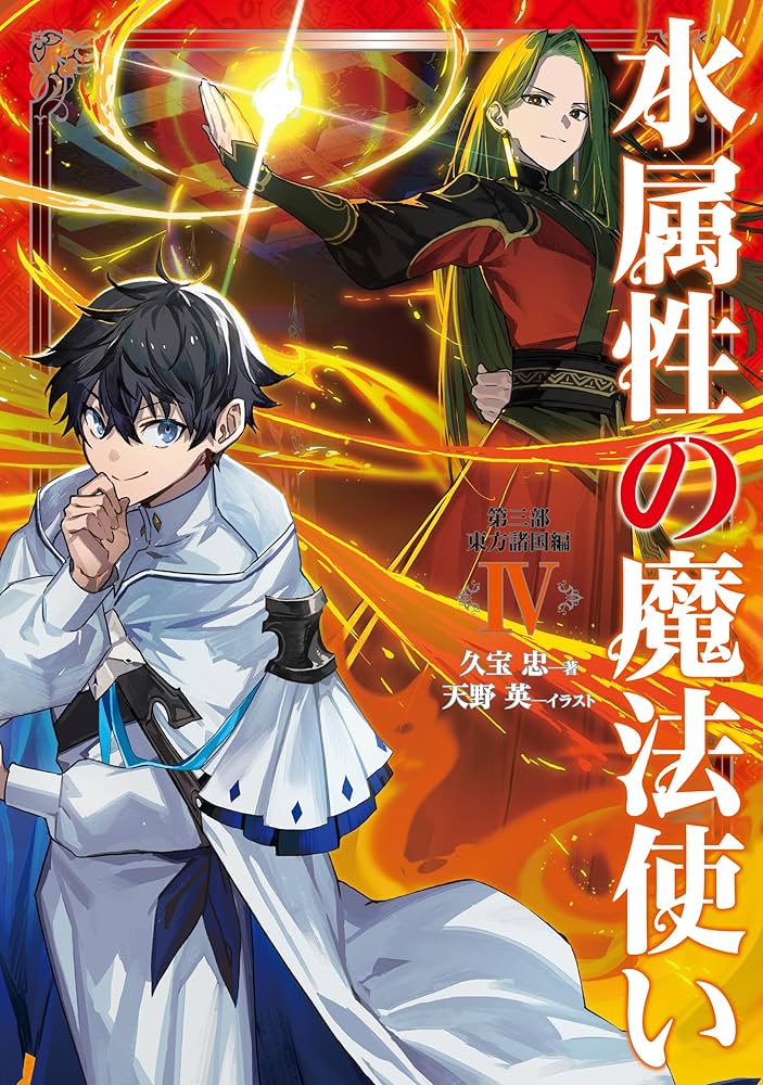 Amazon.co.jp: 水属性の魔法使い 第三部 東方諸国編4【電子書籍限定