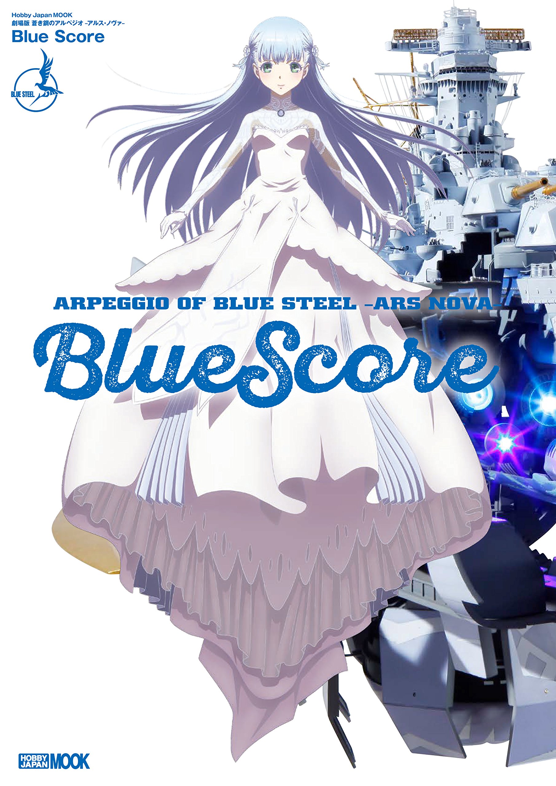 蒼き鋼のアルペジオ-アルス・ノヴァ- Blue Score (ホビージャパンMOOK