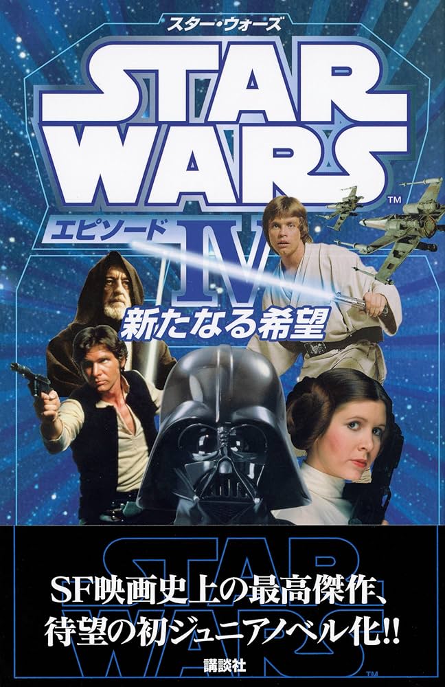 Amazon.co.jp: スター・ウォーズ エピソード4 新たなる希望