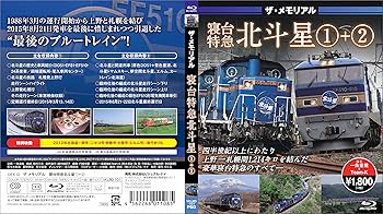 Amazon.co.jp: ザ・メモリアル寝台特急北斗星1+2(ブルーレイ) [Blu-ray