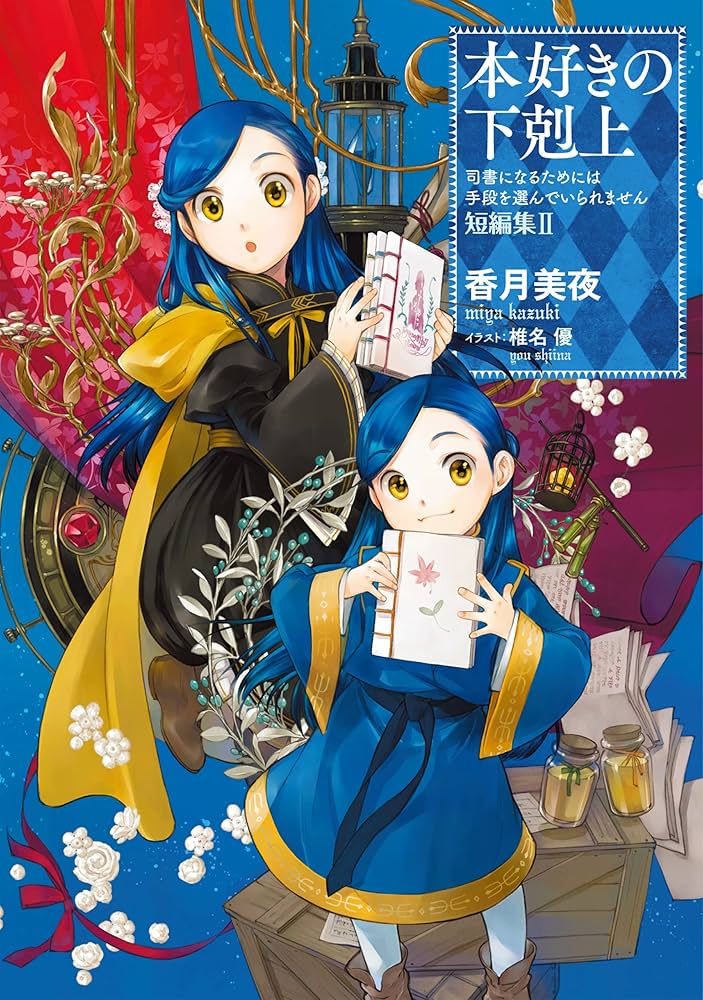 Amazon.com: 本好きの下剋上～司書になるためには手段を選んでいられ