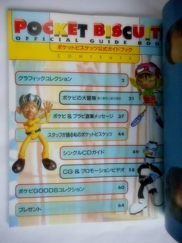 Amazon.co.jp: ポケットビスケッツ公式ガイドブック (日テレムック