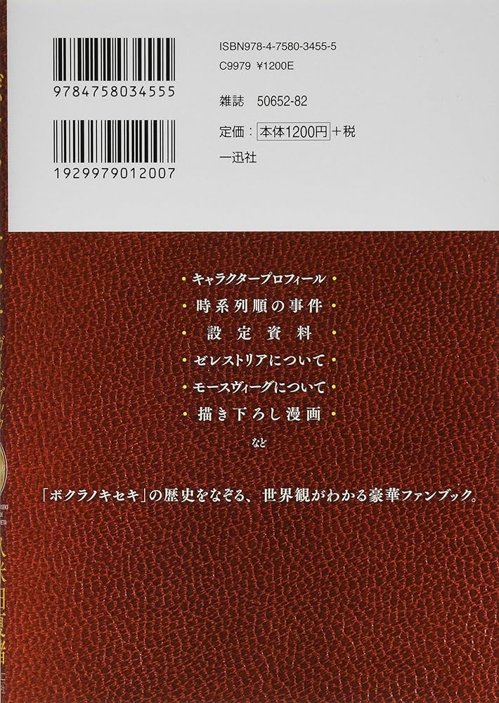 Amazon.co.jp: ボクラノキセキ ガイドブック ~La trace~ (ZERO-SUM