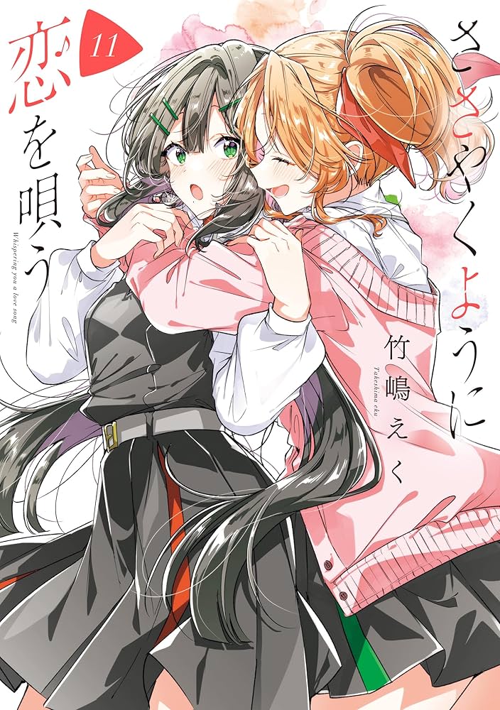 Amazon.co.jp: ささやくように恋を唄う: 11【イラスト特典付】 (百合姫