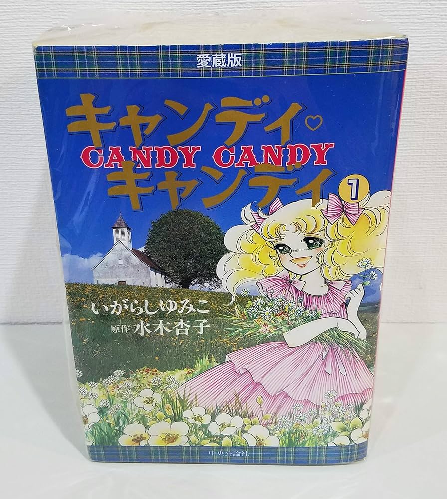 キャンディ・キャンディ [愛蔵版] コミック 全2巻 完結セット |本