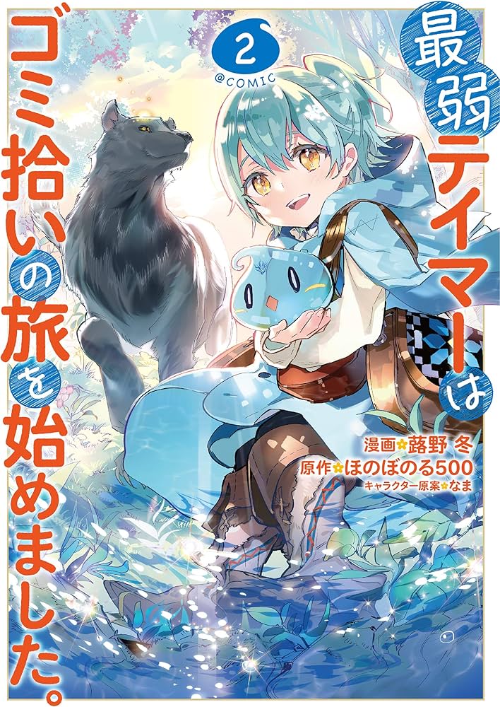 最弱テイマーはゴミ拾いの旅を始めました。＠COMIC 第2巻 (コロナ