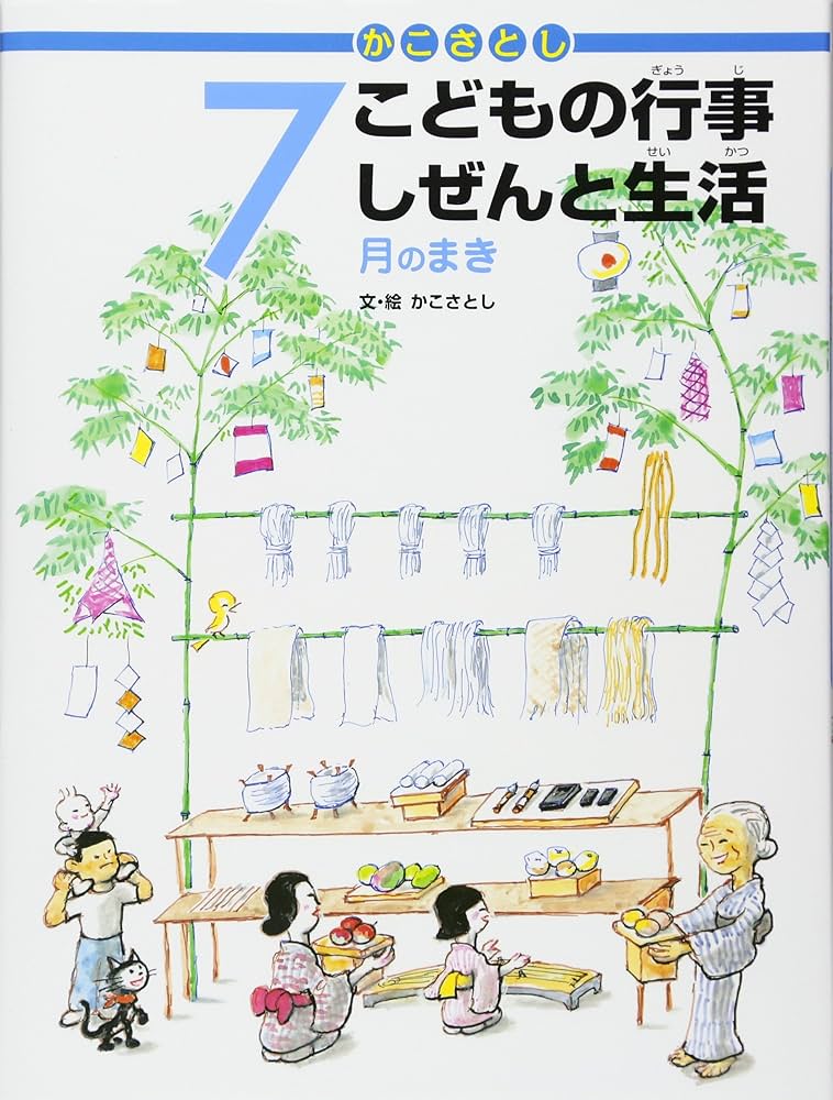 かこさとし こどもの行事 しぜんと生活 全12巻 1月のまき (かこさとし