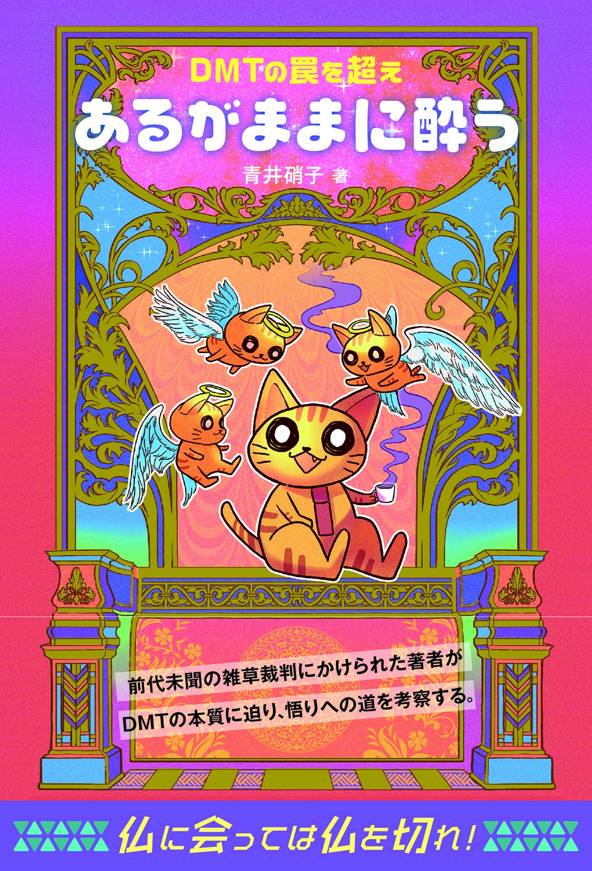 あるがままに酔う | 青井硝子 |本 | 通販 | Amazon