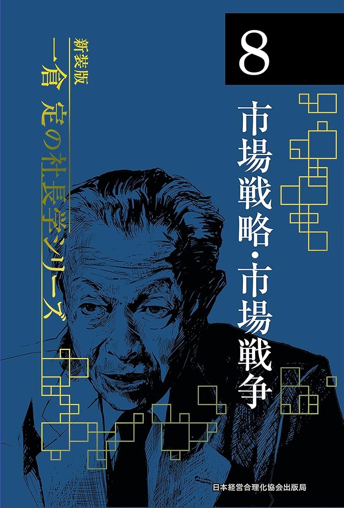 新装版》第8巻 市場戦略・市場戦争 (一倉定の社長学) | 一倉 定 |本
