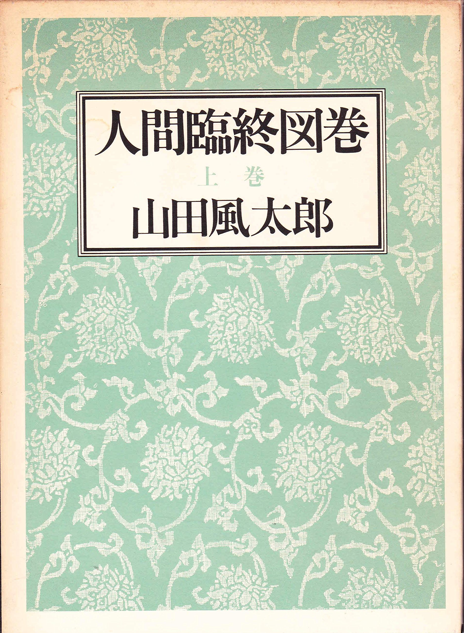 鑑定団❗出ました❗小山栄達筆 富士に浜松風 絹本 仮巻き 松本人志松風