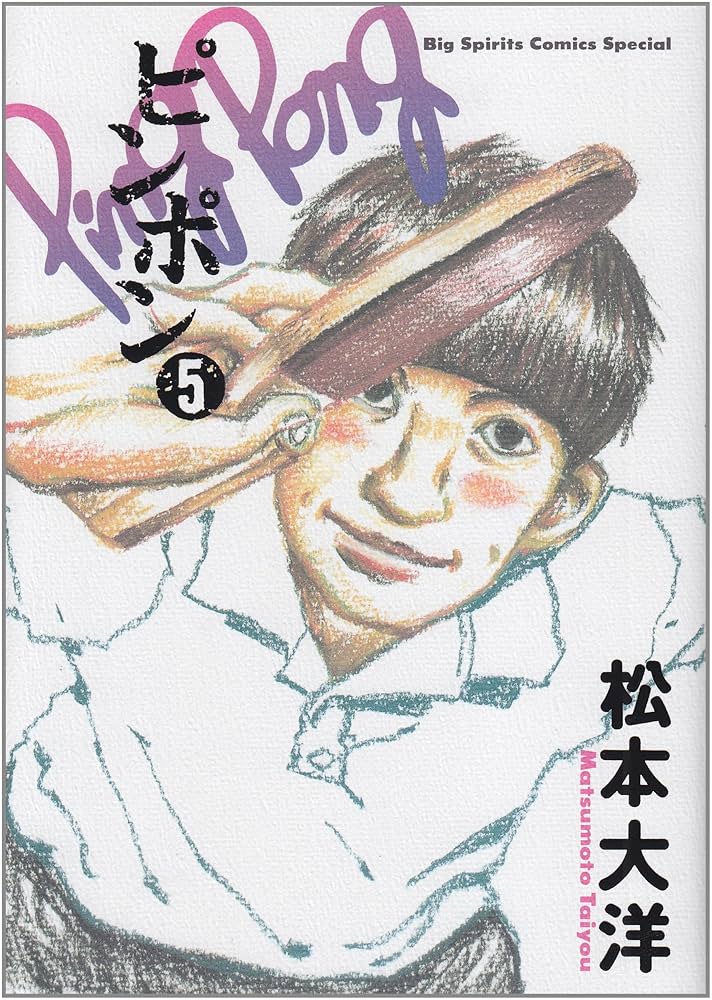稀少 限定 松本大洋 版画 傑作漫画『 ピンポン 』 松本大洋版画
