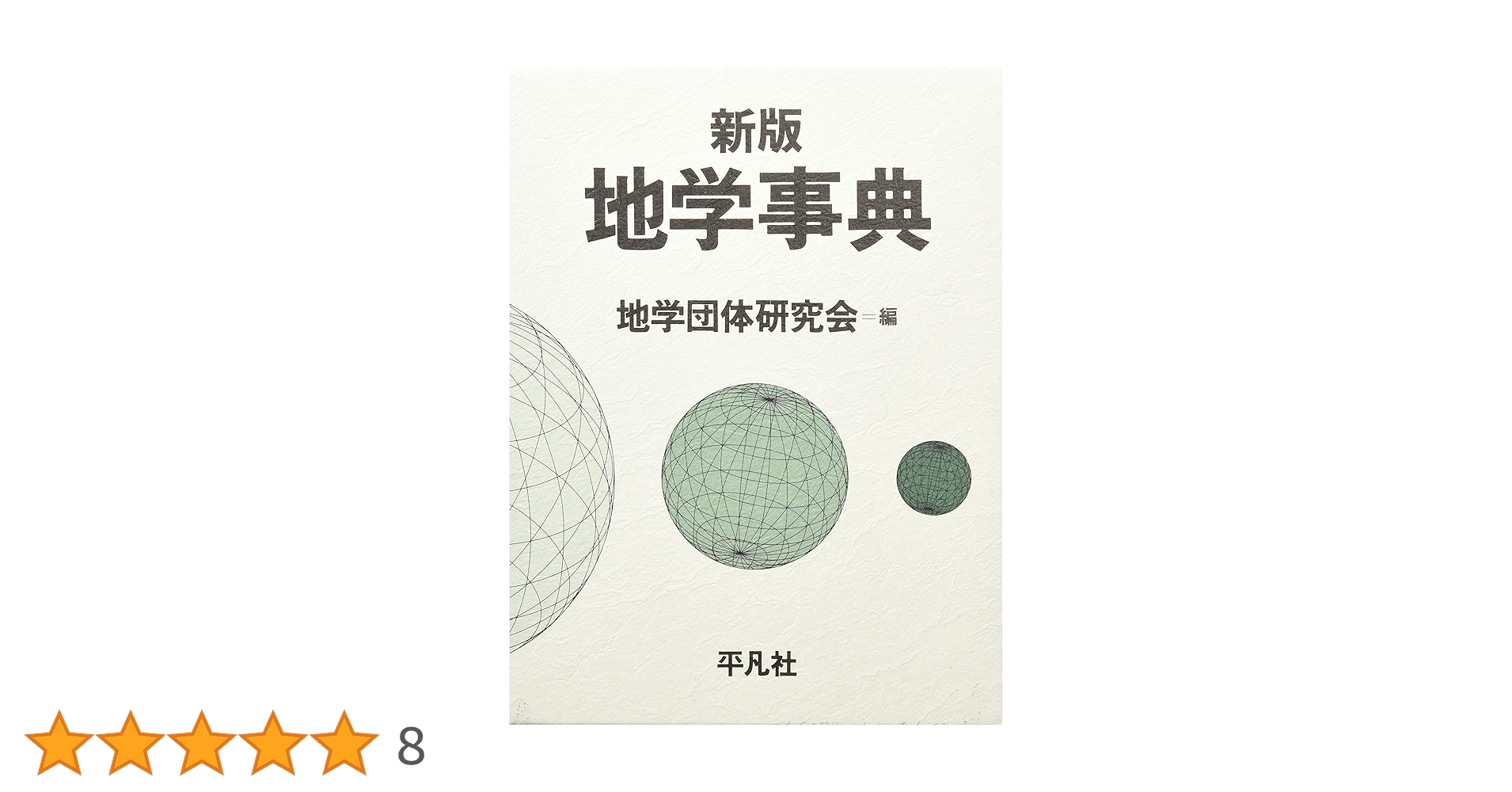 最新 地学事典 地学事典 新版 | 新版地学事典編集委員会 |本 | 通販