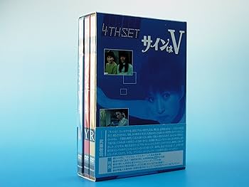 Amazon.co.jp: サインはV 4th SET [DVD] : 岡田可愛, 中山麻理, 范文雀