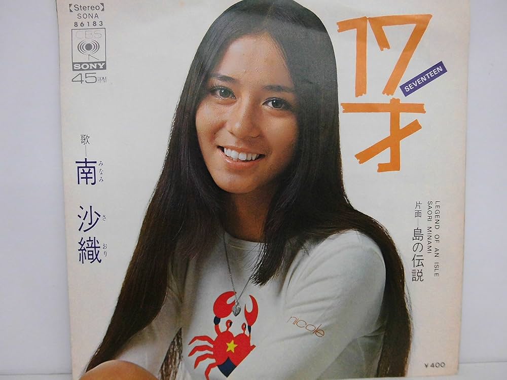 Amazon.co.jp: 南沙織 / 17才 EPレコード: ミュージック