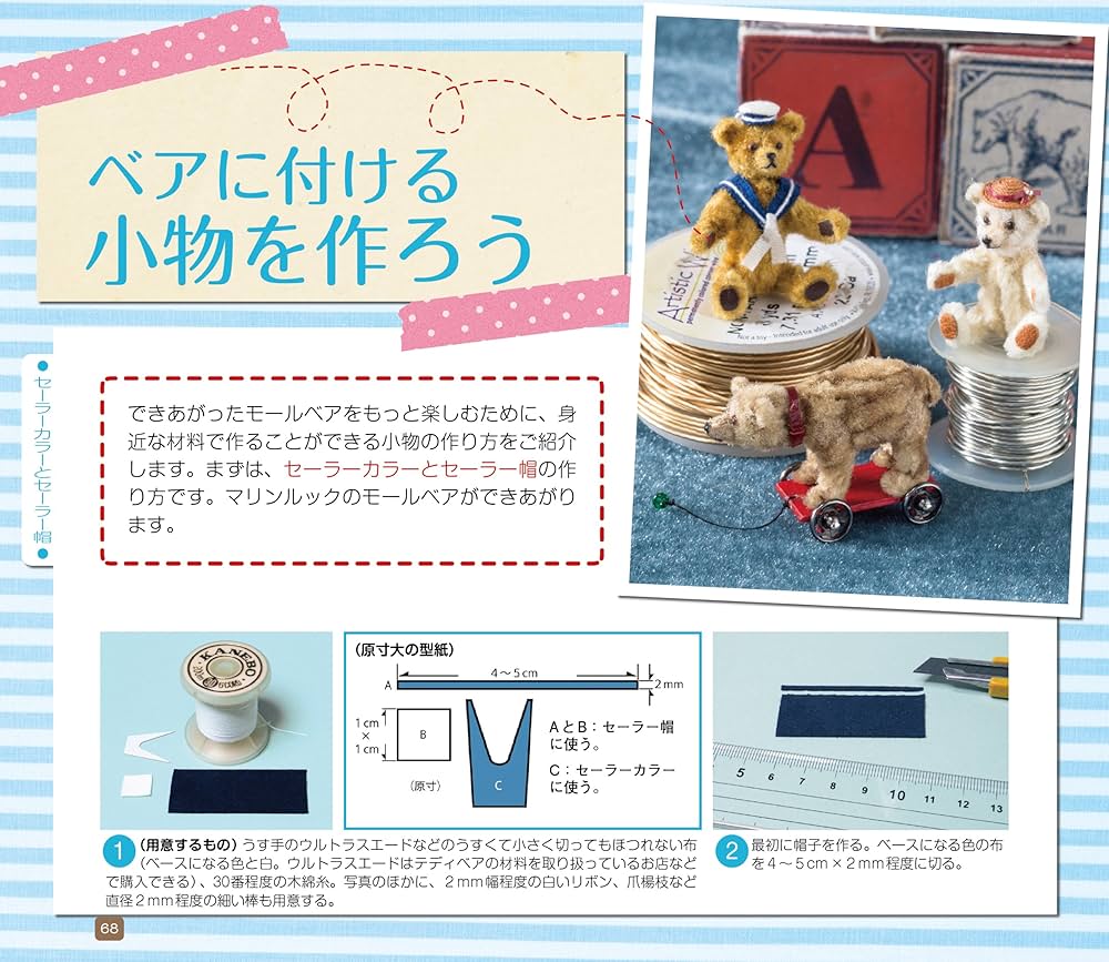 モールベア＆モールベアアクセサリーの作り方 モールベア&モールベア