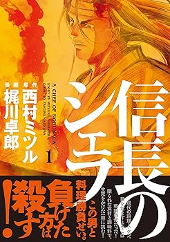 Amazon.co.jp: 信長のシェフ 1 (芳文社コミックス) : 梶川 卓郎, 西村