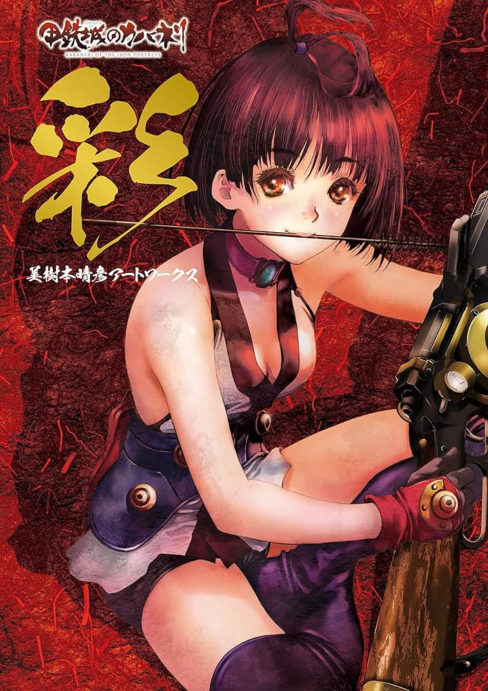 彩 「甲鉄城のカバネリ」 美樹本晴彦アートワークス | 美樹本 晴彦 |本