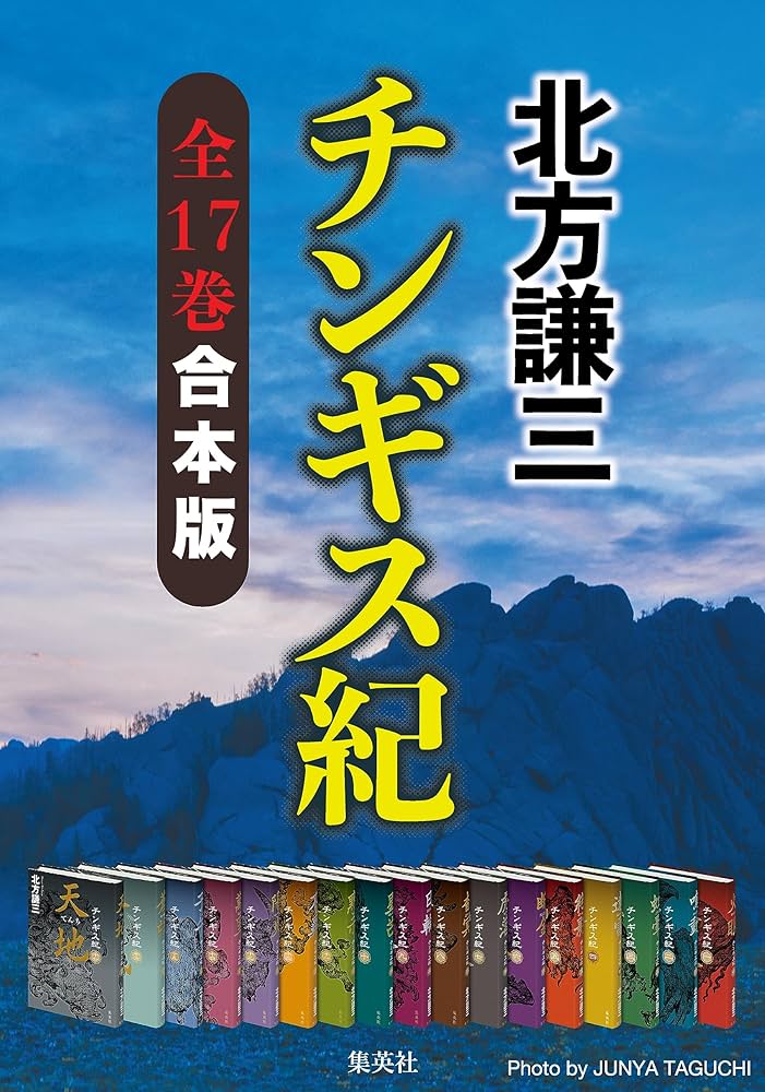Amazon.co.jp: 【合本版】チンギス紀（全十七巻） (集英社文芸単行本