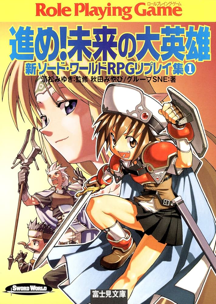Amazon.co.jp: 新ソード・ワールドRPGリプレイ集1 進め！未来の大英雄