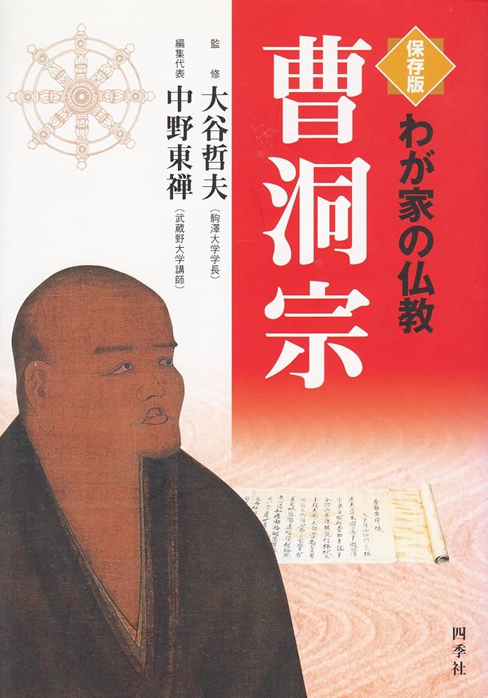 曹洞宗 (わが家の仏教 保存版) | 中野 東禅 |本 | 通販 | Amazon