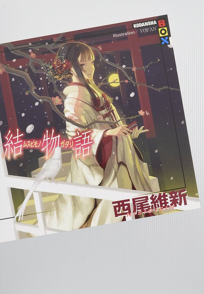 結物語 (講談社BOX) | 西尾 維新, VOFAN |本 | 通販 | Amazon