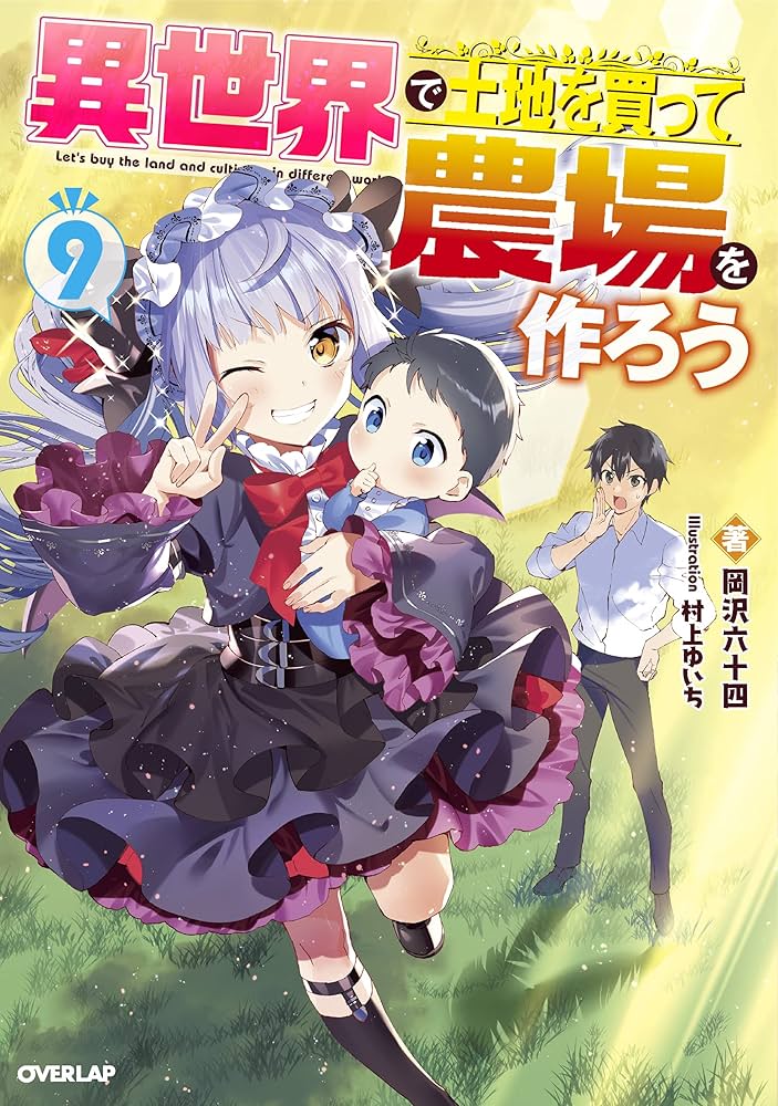 異世界で土地を買って農場を作ろう 9 (オーバーラップノベルス) | 岡沢