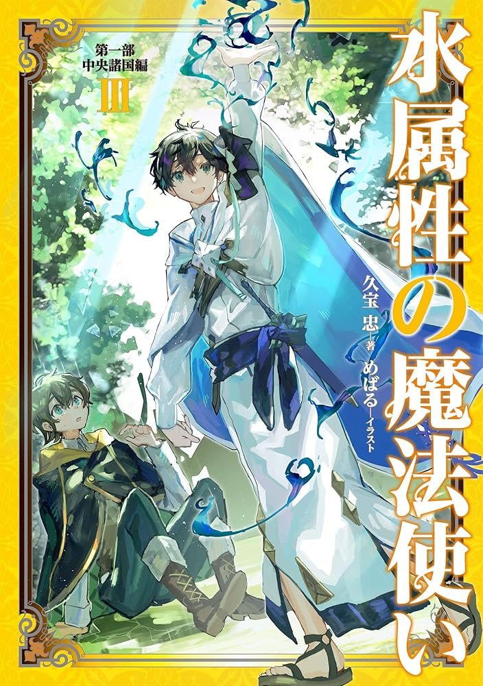 Amazon.com: 水属性の魔法使い 第一部 中央諸国編III: 9784866993713