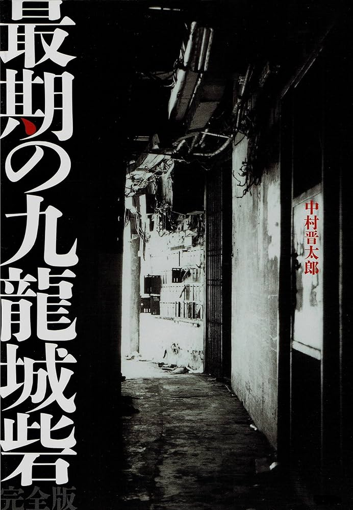 最期の九龍城砦