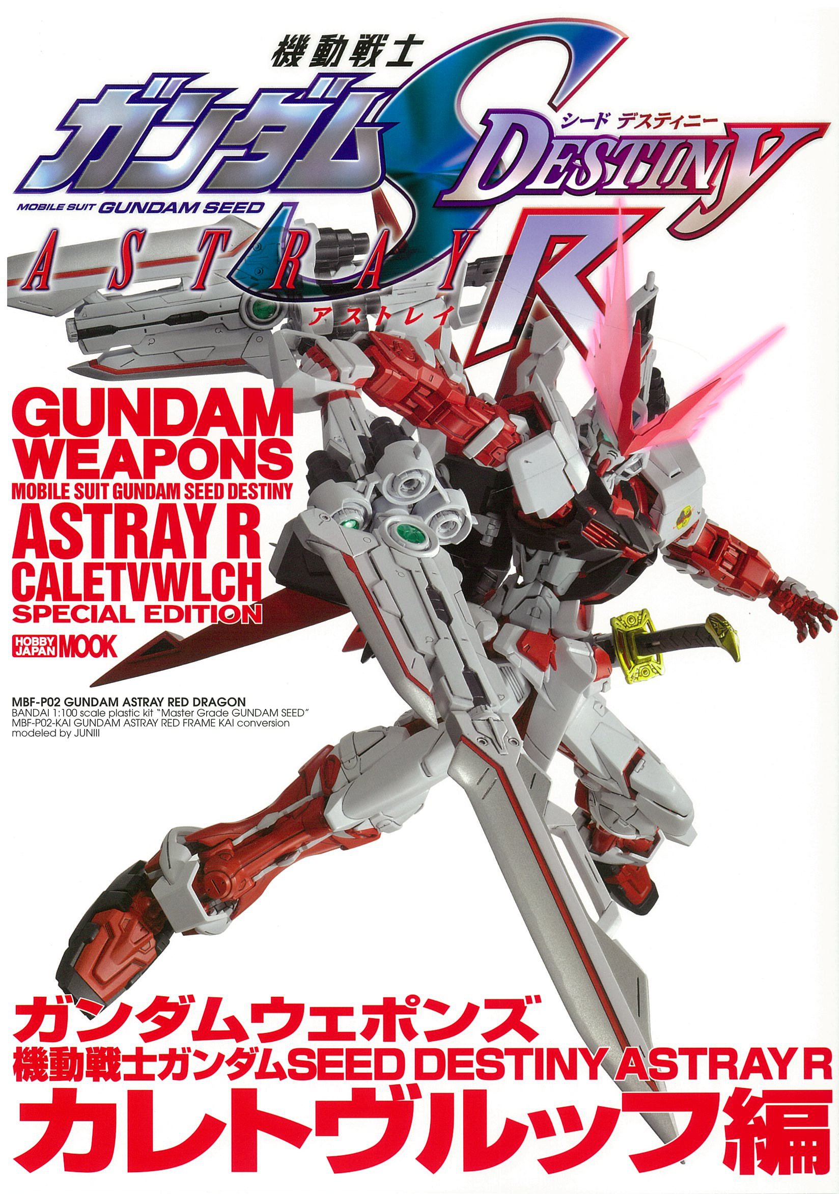 ガンダムウェポンズ機動戦士ガンダムSEED DESTINY ASTRAY R