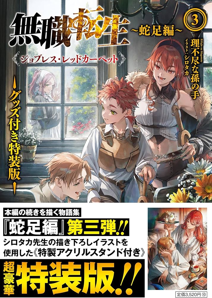 Amazon.co.jp: 無職転生 ~蛇足編~3 グッズ付き特装版 ジョブレス