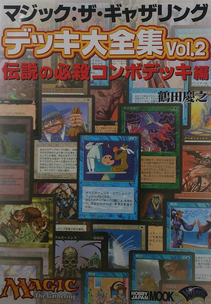 Amazon.co.jp: マジック:ザ・ギャザリングデッキ大全集 (vol.2(伝説の
