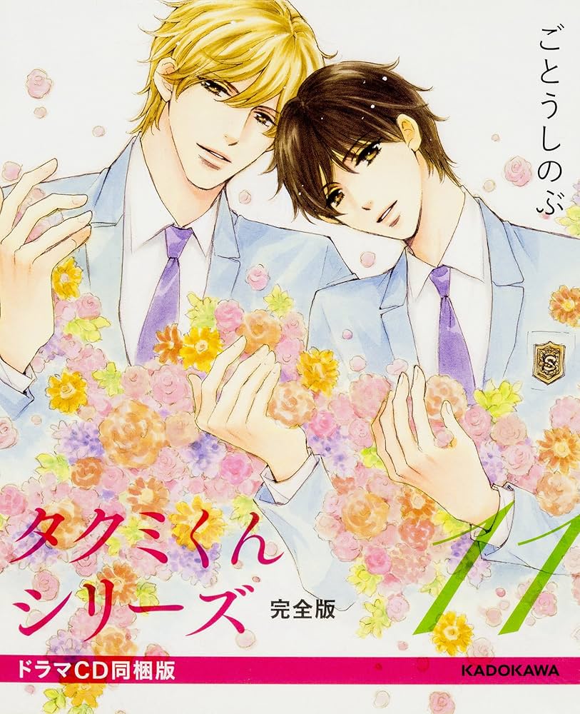 Amazon.co.jp: タクミくんシリーズ完全版11 ドラマCD同梱版 : ごとう