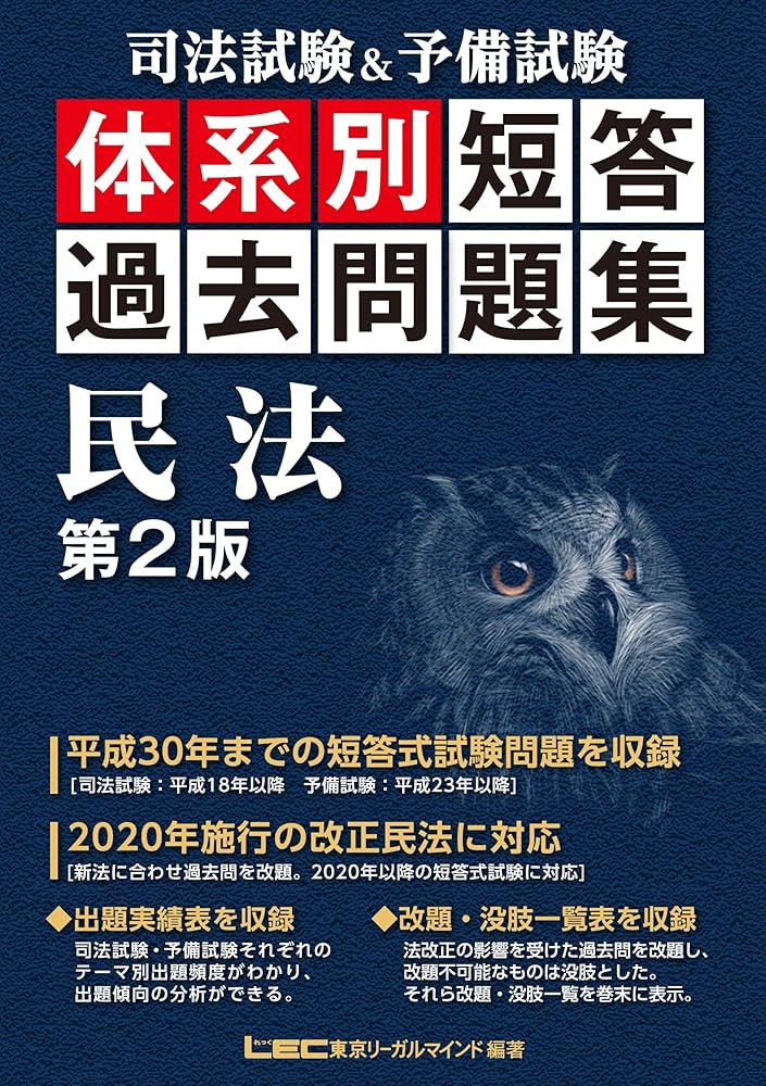司法試験&予備試験 体系別短答過去問題集 民法 第2版【改正民法対応