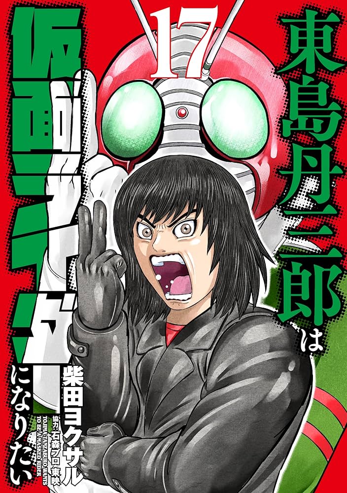 東島丹三郎は仮面ライダーになりたい (17) (ヒーローズコミックス