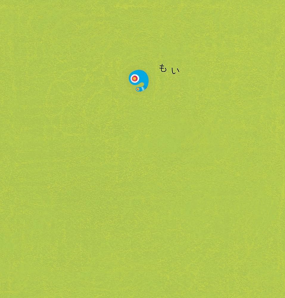 Amazon.com: もいもい ボードブック 0~2歳児向け 絵本: 9784799323809