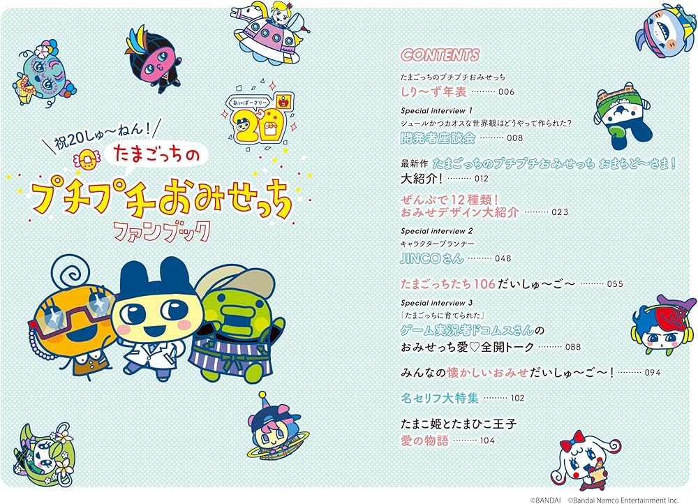Amazon.co.jp: 祝20しゅ～ねん! たまごっちのプチプチおみせっちファン