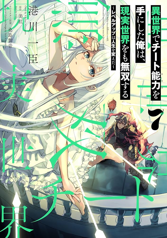 Amazon.co.jp: 異世界でチート能力を手にした俺は、現実世界をも無双