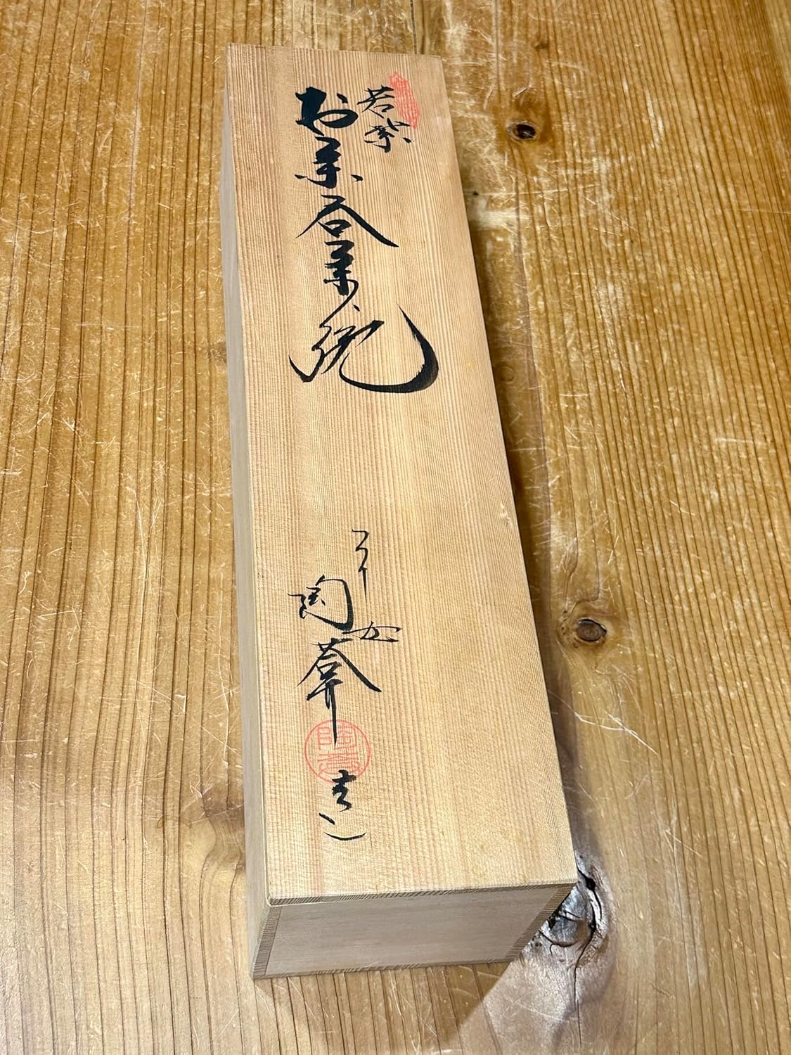 作家もの 作家 伊藤東彦 布目 湯呑 白花 共箱 手描き フリーカップ