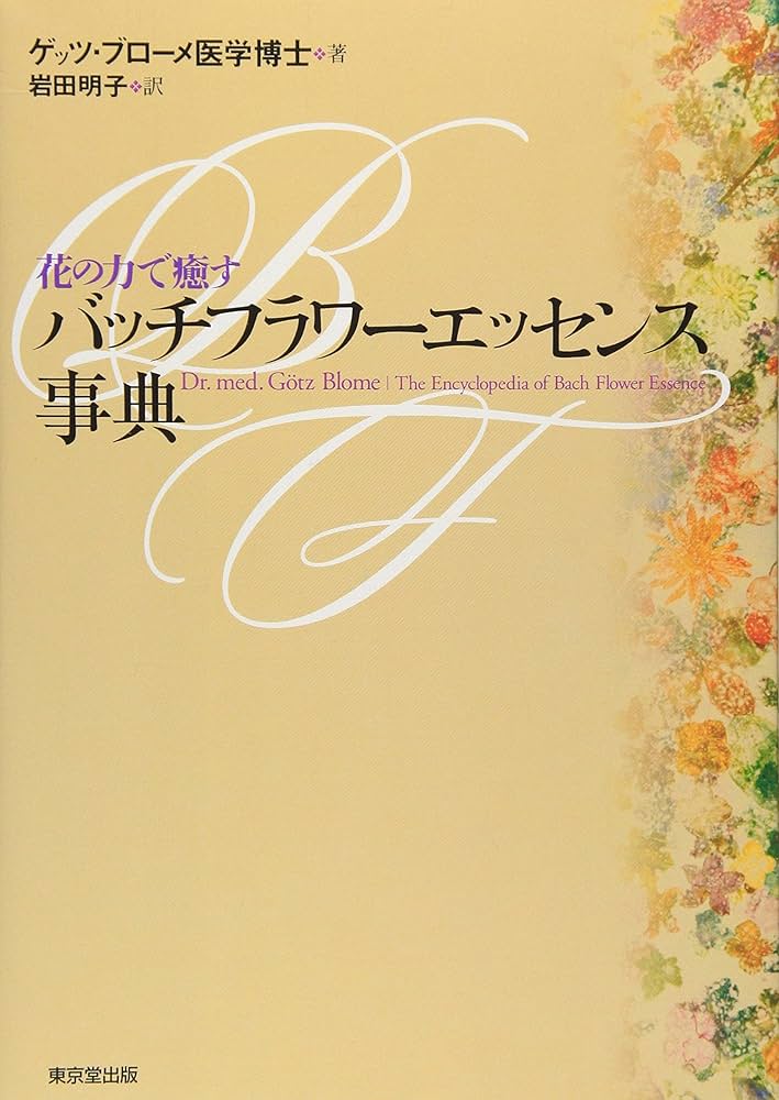 ⭐︎新品✴︎バッチフラワーエッセンス事典 : 花の力で癒す .co
