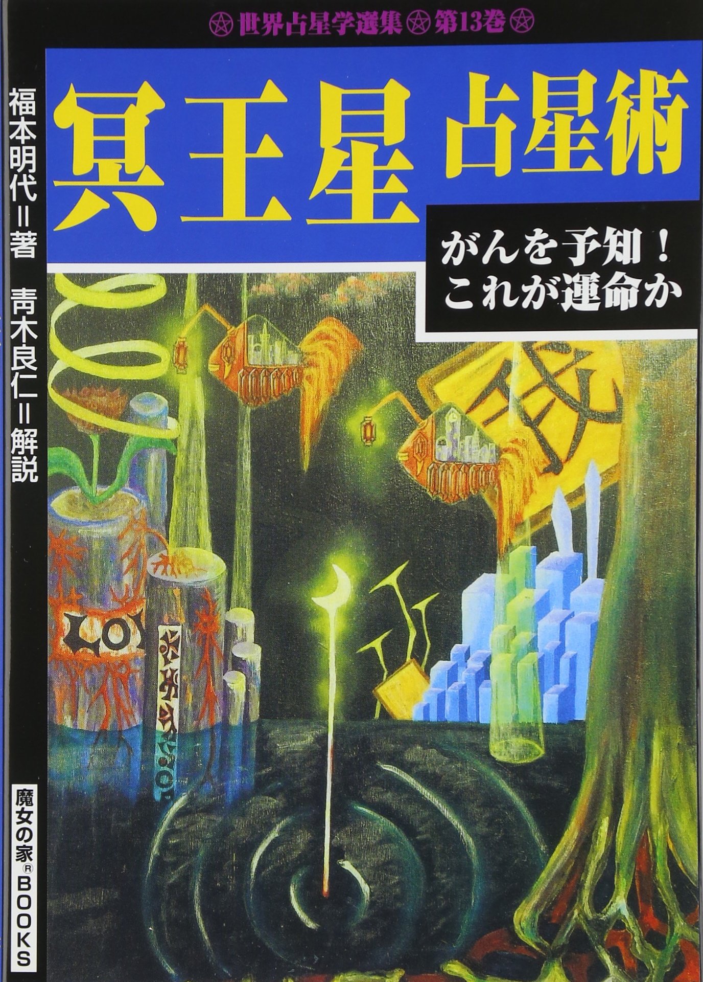 未来予知占星術 世界占星学選集 第1巻 【公式通販】