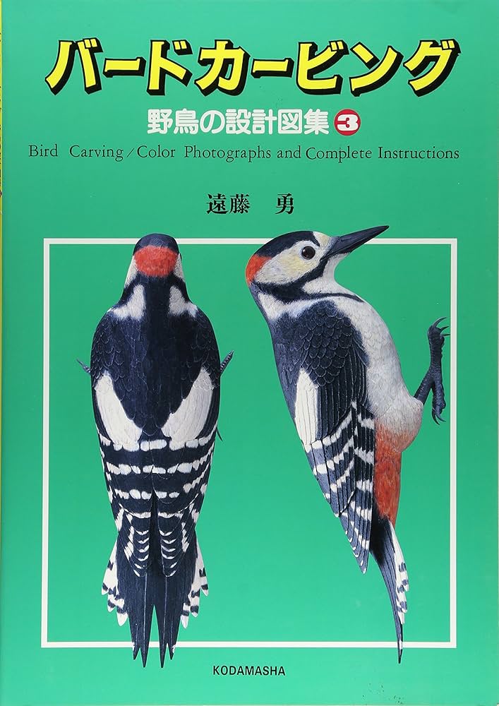 Amazon.co.jp: バードカービング 3: 野鳥の設計図集 : 遠藤 勇: 本