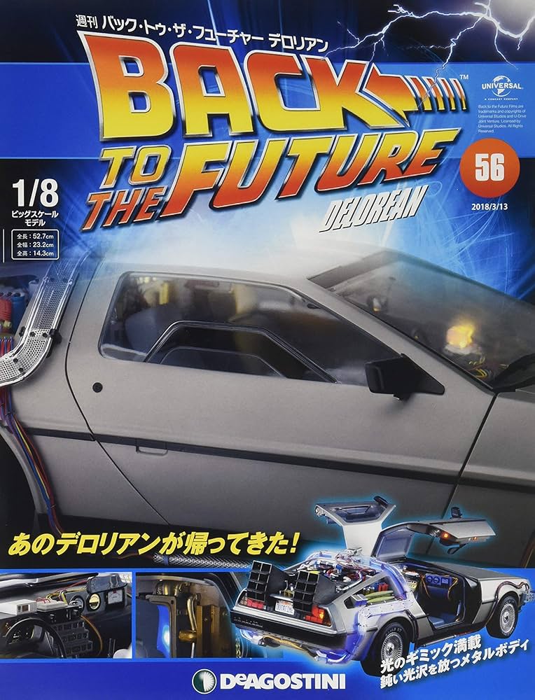 Amazon.co.jp: バックトゥザフューチャーデロリアン 56号 [分冊百科