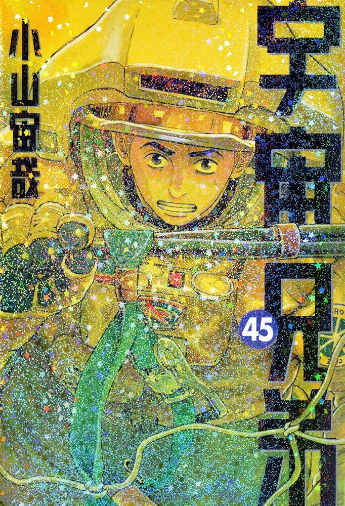 宇宙兄弟 1-45巻 全巻セット 全巻 漫画 宇宙兄弟 1〜45巻 宇宙