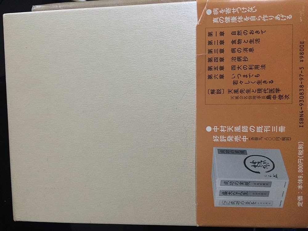 中村天風 いつまでも若々しく生きる 成功哲学三部作 計4冊セット(未