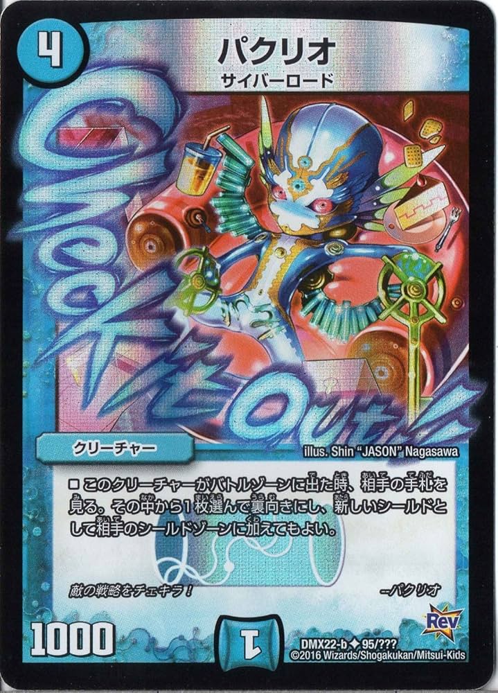 Amazon.co.jp: デュエルマスターズ DMX22-b-095-UC 《パクリオ