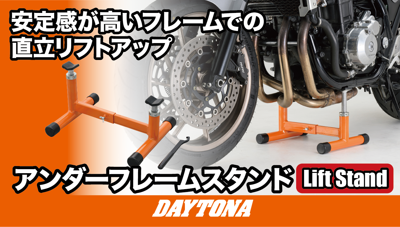 デイトナ(Daytona) バイク メンテナンススタンド フロント リア セット