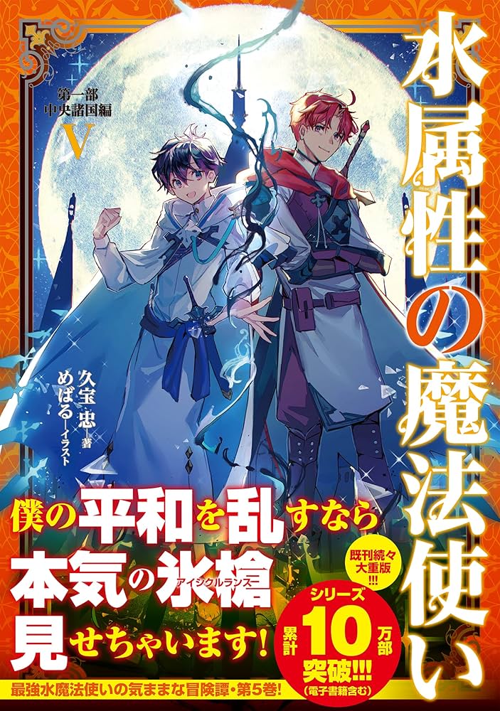 水属性の魔法使い 第一部 中央諸国編V | 久宝忠, めばる |本 | 通販