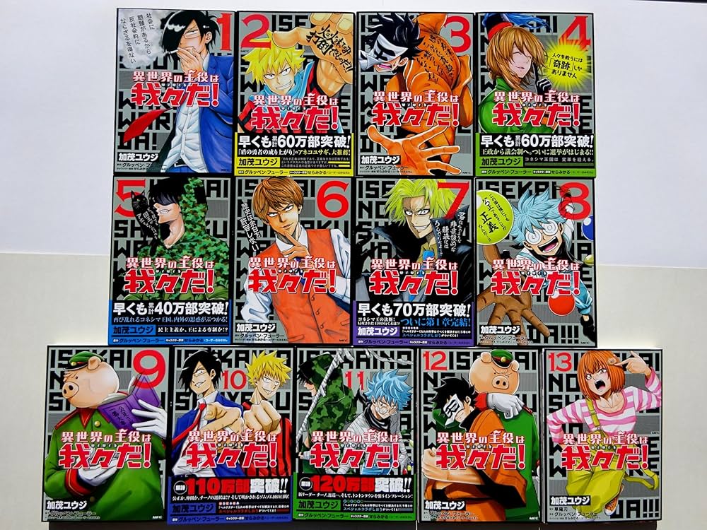 異世界の主役は我々だ! コミック 1-13巻セット(KADOKAWA/メディア