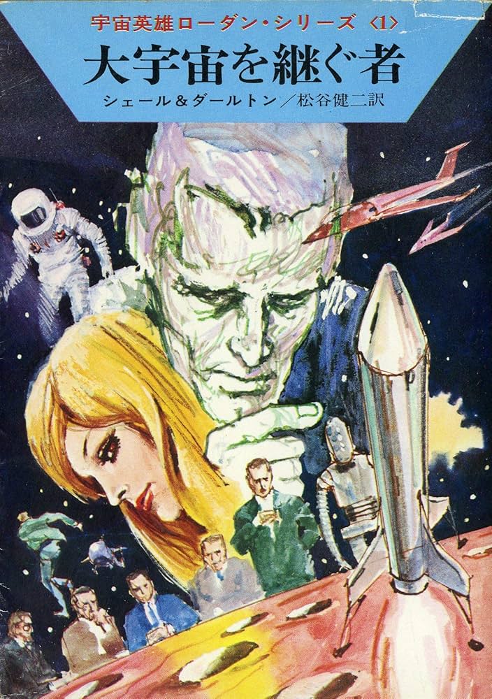 大宇宙を継ぐ者 (ハヤカワ文庫 SF 32 宇宙英雄ローダン・シリーズ 1